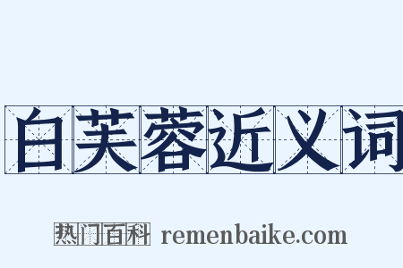 白芙蓉近义词是什么意思的图片